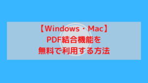 【Windows・Mac】PDF結合機能を無料で利用する方法