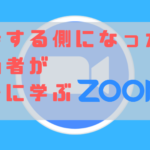 初めてホストになった人のためのZoomの使い方