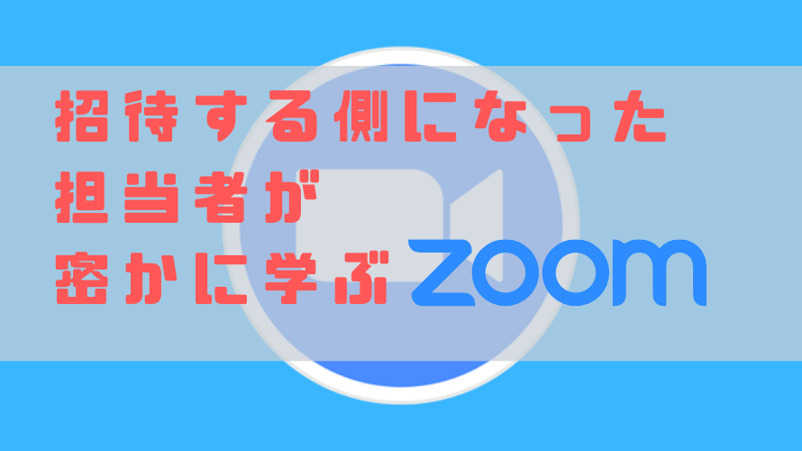 初めてホストになった人のためのZoomの使い方