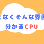 なんとなくそんな雰囲気で分かるCPU