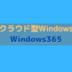 クラウド型Windows『Windows365』