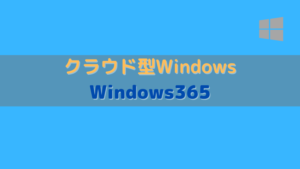 クラウド型Windows『Windows365』