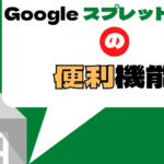 【保存版】Google スプレッドシートの便利機能15選