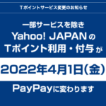 Yahoo!またもやサービス廃止か？Tポイント終了