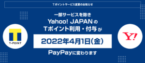 Yahoo!またもやサービス廃止か？Tポイント終了