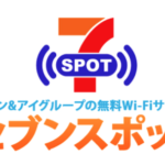 セブンが無料Wi-Fiを辞める日