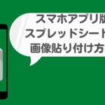 スマホアプリ版スプレッドシートで画像を貼り付ける方法