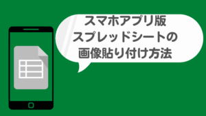 スマホアプリ版スプレッドシートで画像を貼り付ける方法