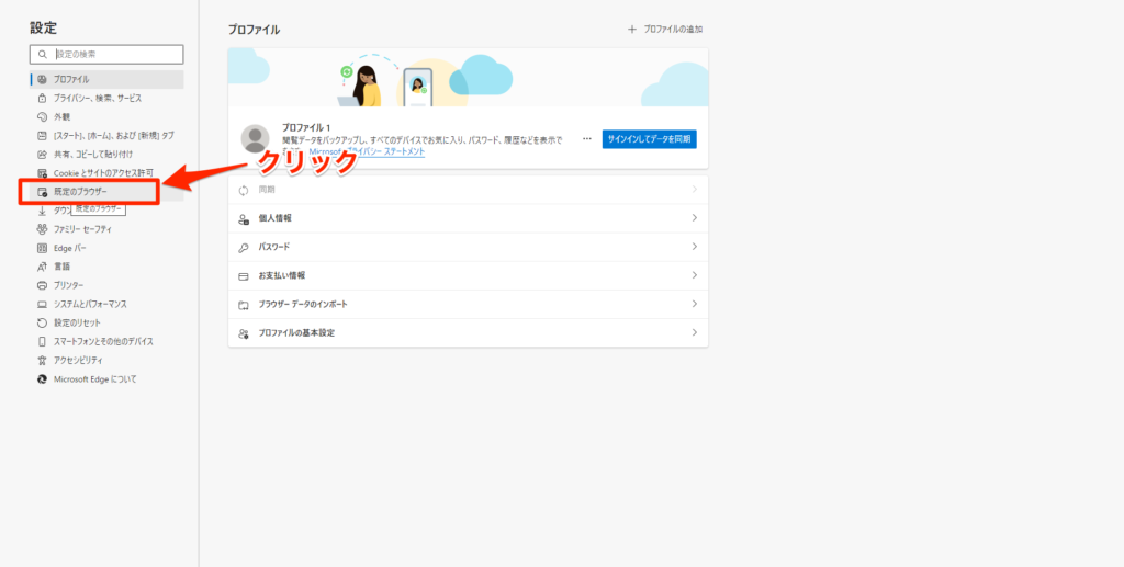 右メニューの既定のブラウザをクリック