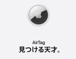 AirTagとは何か、電池ってどうやって交換するの？