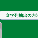 スプレッドシートで文字の抽出をしたいけどどうやるの？やり方を解説！
