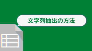 スプレッドシートで文字の抽出をしたいけどどうやるの？やり方を解説！