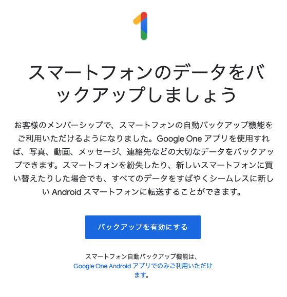 スマートフォンバックアップ利用画面