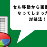Excelで矢印を押したらセルが動かないで画面が動く時の対処法