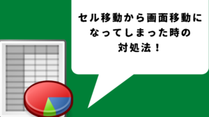 Excelで矢印を押したらセルが動かないで画面が動く時の対処法