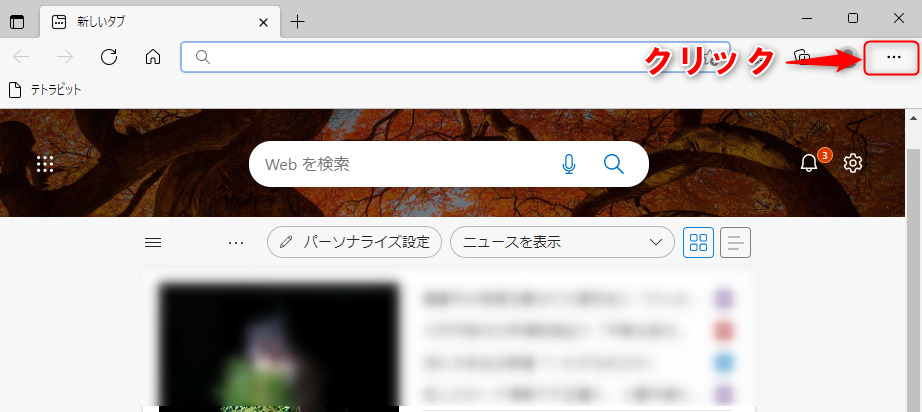Edge右上の…をクリック