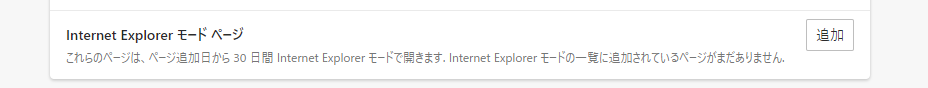 30日でIEモード切れる制限の文言