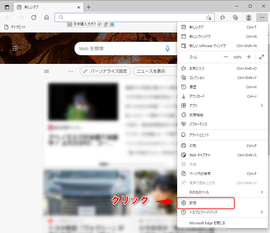 メニューリストから設定をクリック