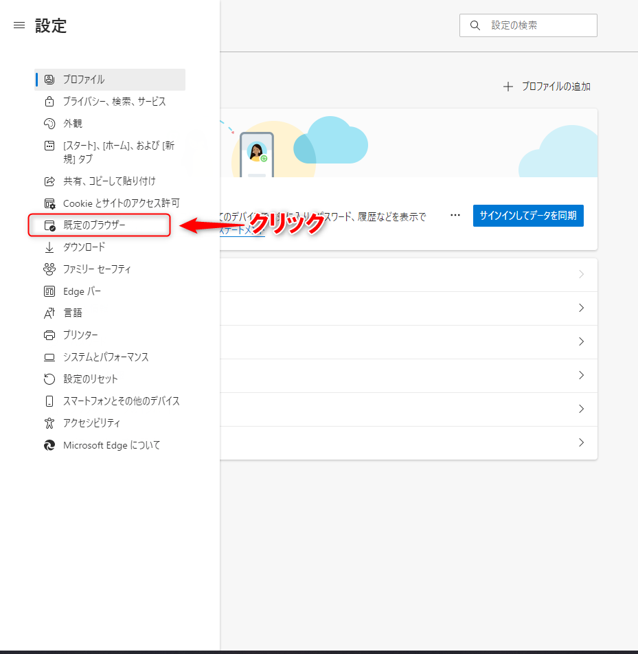 左メニューから既定のブラウザを選択