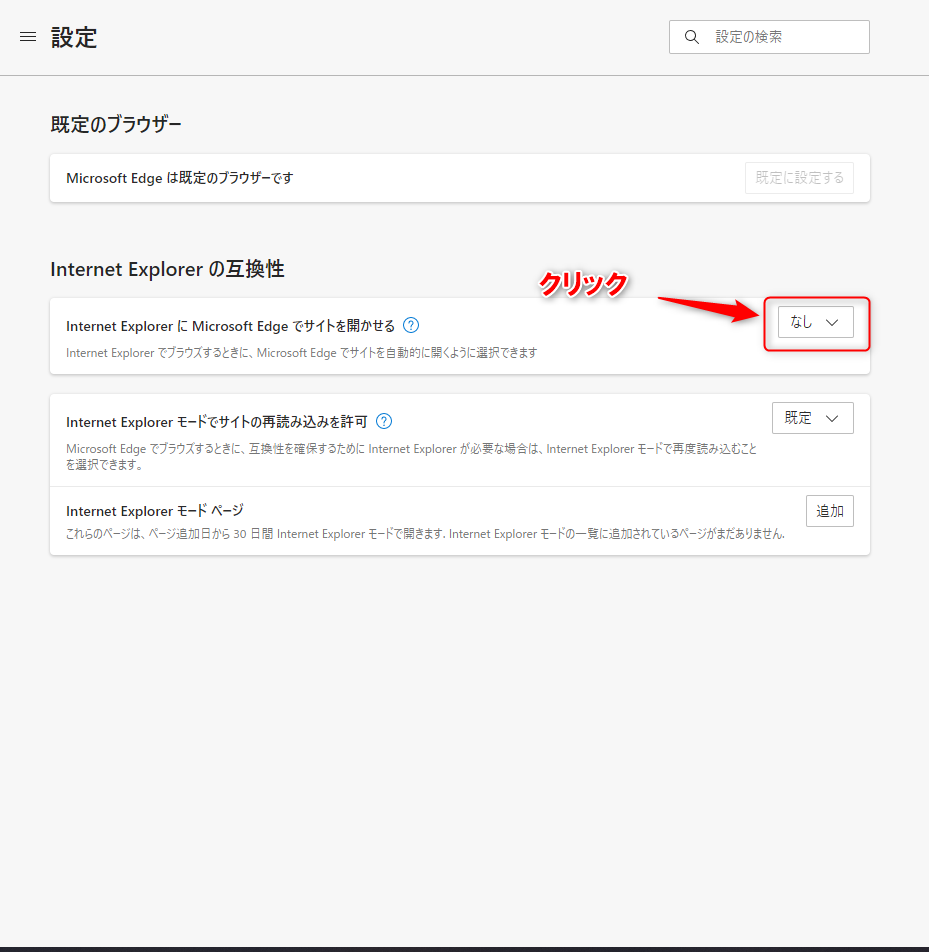 Internet Explorerの互換性の設定変更