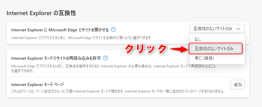 プルダウンより互換性のないサイトのみをクリック