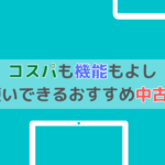 コスパも機能もよし、日常使いできるおすすめ中古品3選
