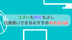 コスパも機能もよし、日常使いできるおすすめ中古品3選