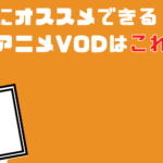 本当にオススメできるアニメVODはこれだ！