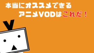 本当にオススメできるアニメVODはこれだ!