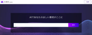 AI素材ドットコム