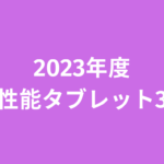 2023年度高性能タブレット3選