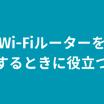 Wi-Fiルーターを購入するときに役立つ記事