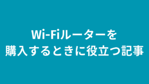 Wi-Fiルーターを購入するときに役立つ記事