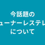 今話題のチューナーレステレビについて