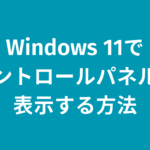 Windows11でコントロールパネルを表示する方法