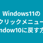 Windows11の右クリックメニューをWindow10に戻す方法