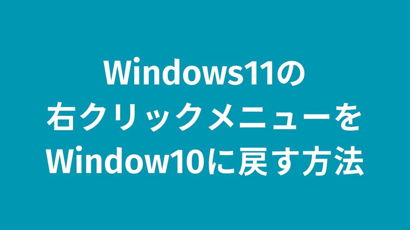 Windows11の右クリックメニューをWindow10に戻す方法