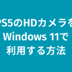 PS5のHDカメラをPCで利用する方法