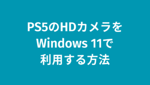 PS5のHDカメラをPCで利用する方法