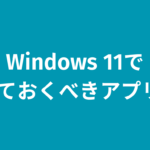 Windows 11でいれておくべきアプリ6選