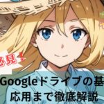 初心者必見！Googleドライブの基本から応用まで徹底解説