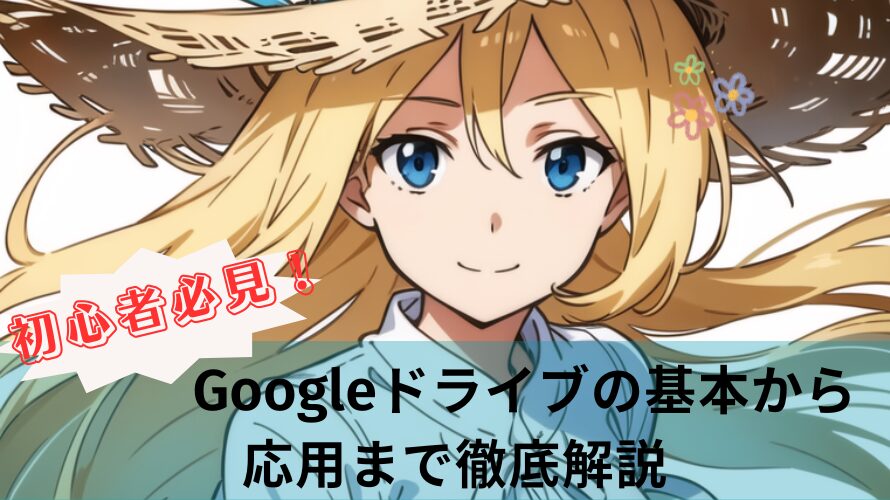 初心者必見！Googleドライブの基本から応用まで徹底解説