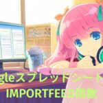 GoogleスプレッドシートでRSSを取り込む方法
