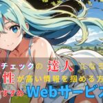 ファクトチェックの達人になろう！信頼性が高い情報を掴める方法とおすすめWebサービス