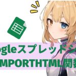Googleスプレッドシート：IMPORTHTML関数でウェブデータを簡単に取り込もう！
