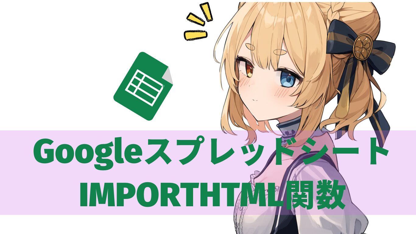 Googleスプレッドシート：IMPORTHTML関数でウェブデータを簡単に取り込もう！