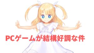 【朗報】PCゲーム販売が好調な件