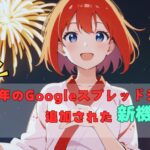 【最新版】2024年のGoogleスプレッドシートに追加された新機能