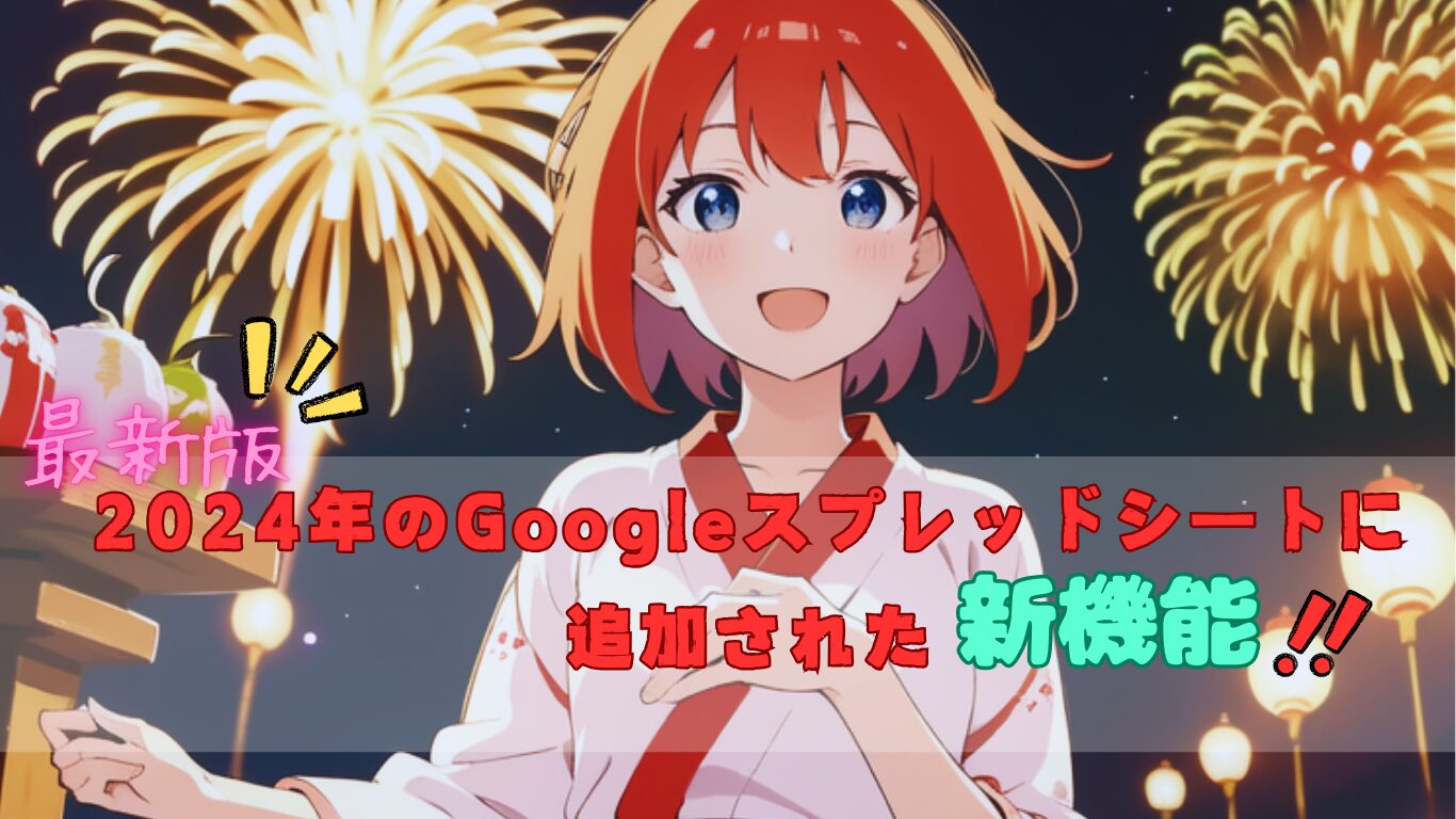 【最新版】2024年のGoogleスプレッドシートに追加された新機能