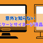 意外と知らない液晶モニターとサイネージ液晶の違い